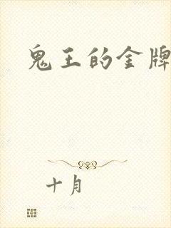 鬼王的金牌宠妃