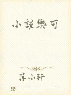 小说乐可