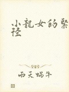 小龙女的紧致花径