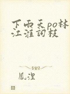 下雨天po林念江淮词枝