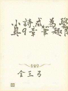 小诗成为学校教具9章笔趣阁