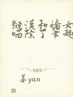 糙汉和娇女月半喵除了笔趣阁