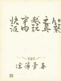 快穿越之h啪取液肉玩具系统