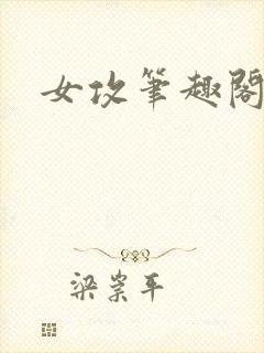 女攻笔趣阁小说