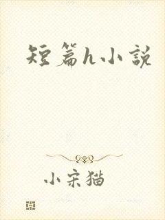 短篇h小说