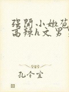 强开小嫩苞h文高辣h文男男