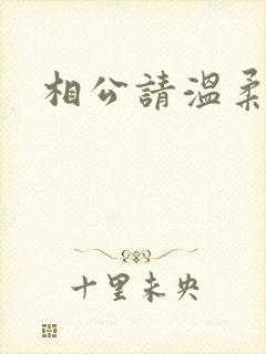相公请温柔一点