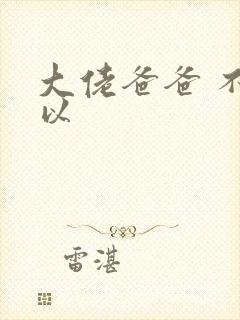 大佬爸爸 不可以