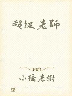 超级老师