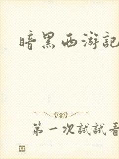 暗黑西游记漫画