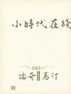 小时代在线阅读