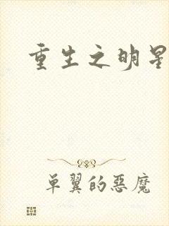 重生之明星后宫