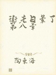 卫老日晕了淑蓉第八章