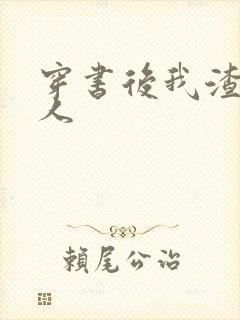 穿书后我渣错了人