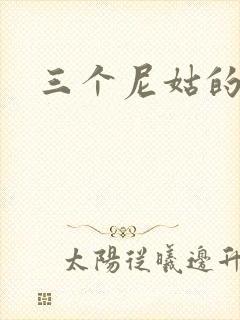 三个尼姑的爱情