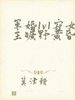 军婚1v1宠女主旷野黄昏