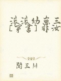 滚滚幼崽三岁半[穿书] 非汝