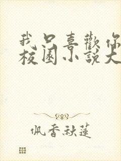 我只喜欢你po校园小说大饼