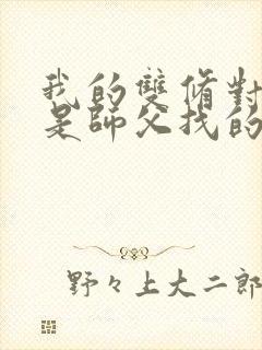 我的双修对象都是师父找的小说