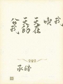 公天天吃我奶躁我的在