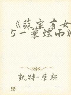 《苏家有女1v5一蓑烟雨》