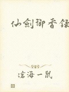仙剑御香录