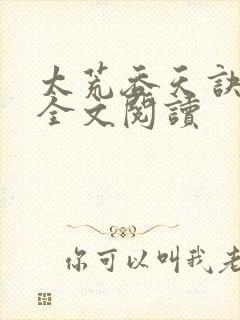 太荒吞天诀免费全文阅读