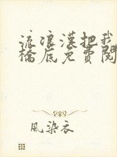 流浪汉把我拉进桥底免费阅读