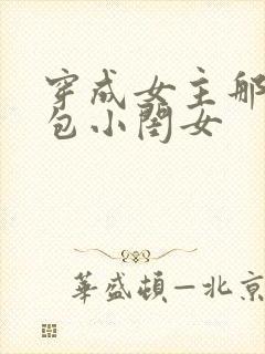 穿成女主那福气包小闺女