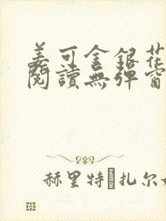 姜可金银花原文阅读无弹窗