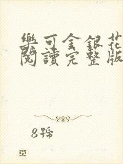 乐可金银花免费阅读完整版