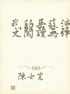 我的岳苏沛真全文阅读无弹窗笔趣阁