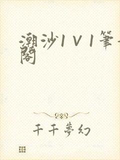 潮沙1∨1笔趣阁