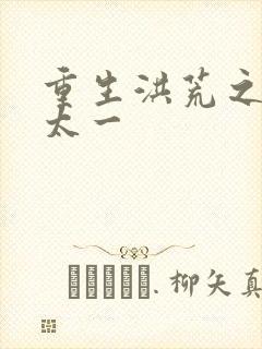 重生洪荒之东皇太一