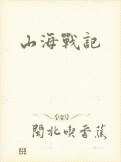 山海战记