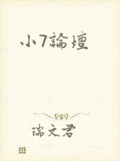 小7论坛