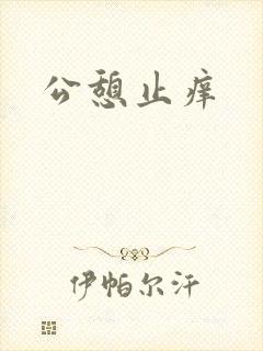 公憩止痒