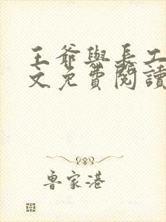 王爷与长工的全文免费阅读小说