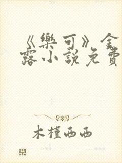 《乐可》金银花露小说免费在线阅读