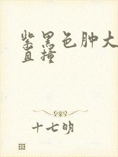 紫黑色肿大横冲直撞