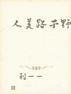 人美路子野