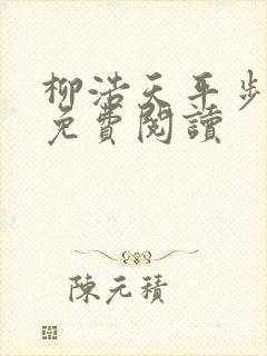 柳浩天平步青云免费阅读