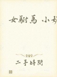 女驸马 小妮子