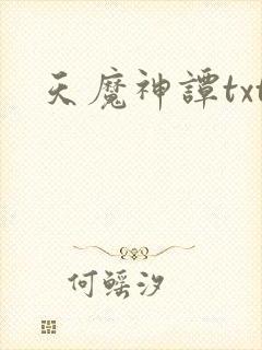 天魔神谭txt
