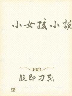 小女孩小说