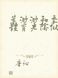 叶渺渺和季思博体育光阴似箭笔趣阁