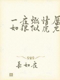 一夜燃情厉先生如狼似虎免费阅读
