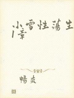 小雪性荡生活第1章
