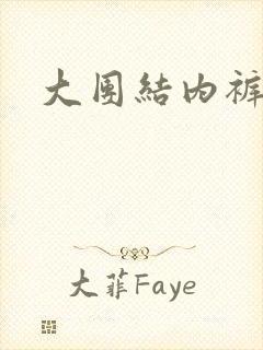 大团结内裤奇缘