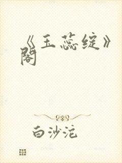 《玉蕊绽》笔趣阁